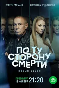  По ту сторону смерти русский сериал